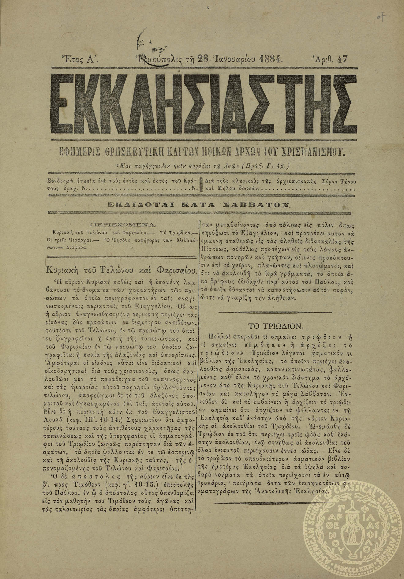 Εκκλησιαστής. Εφημερίς Θρησκευτική και των Ηθικών Αρχών του Χριστιανισμού.